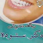 درمانگاه دندانپزشکی دکتر ستوده