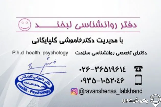 دکتر خاموشی گلپایگانی- دکترای روانشناسی سلامت - فردیس