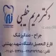 دکتر مریم طالعی خطیبی