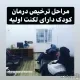 مرکز گفتار درمانی و تصویربرداری حنجره خورشا