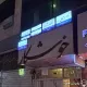 دکتر محمد رضا ملکی
