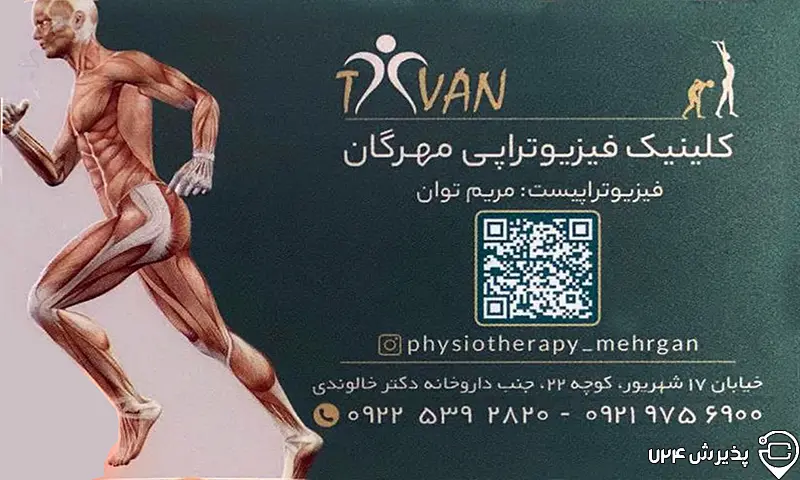 مریم توان -کرمانشاه - کارشناس فیزیوتراپی