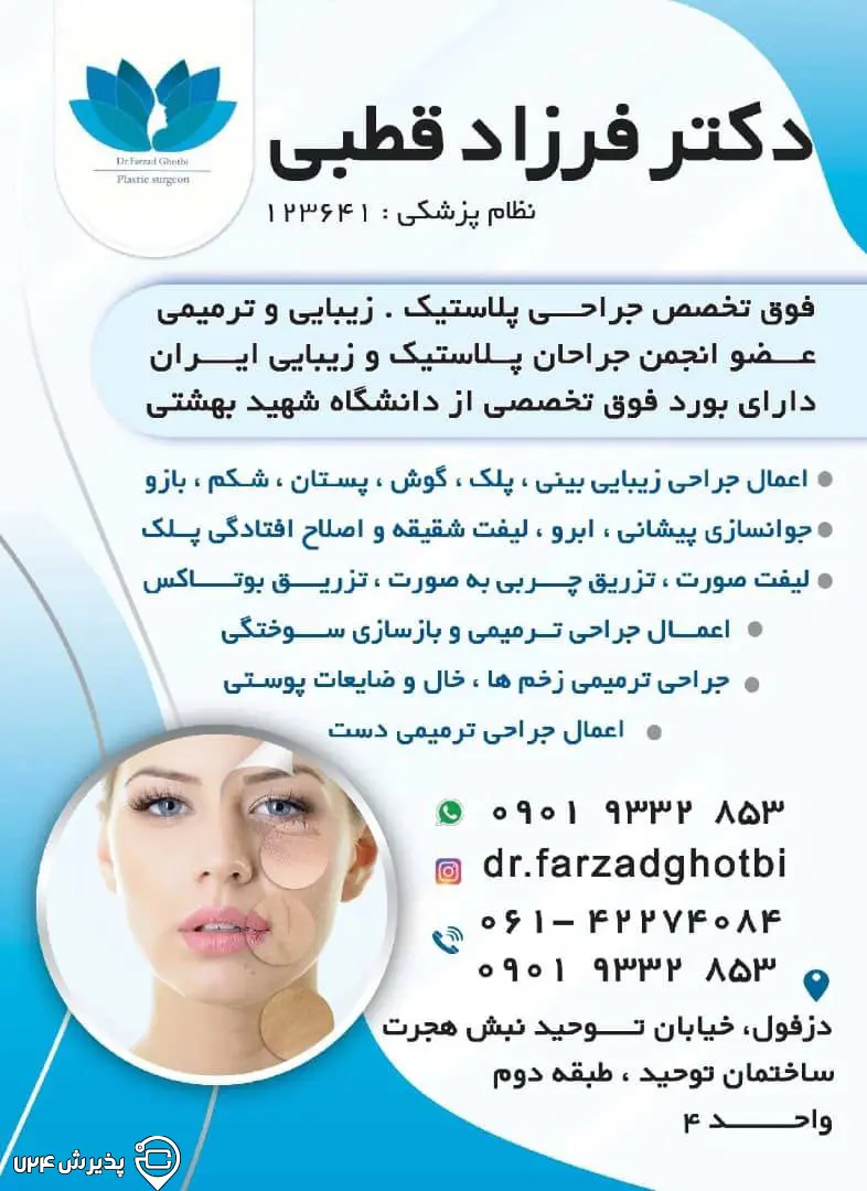 دکتر فرزاد قطبی جراح فوق تخصص پلاستیک، ترمیمی و سوختگی - دزفول