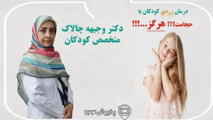 دکتر وجیهه چالاک - متخصص اطفال و کودکان - شهر مشهد