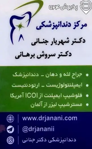 دکتر سروش برهانی - دندانپزشک کرج